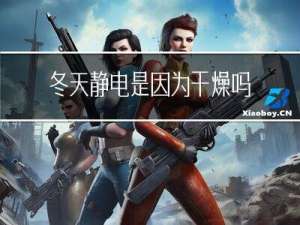 冬天静电是因为干燥吗