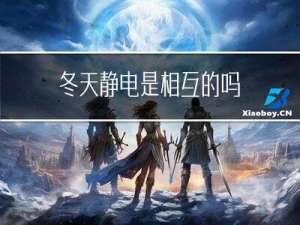 冬天静电是相互的吗