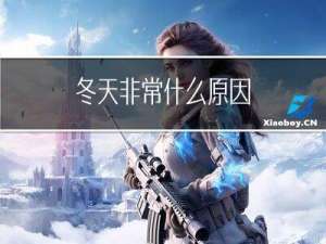 冬天非常什么原因