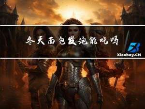 冬天面包发泡能吃吗