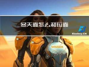 冬天面怎么和拉面