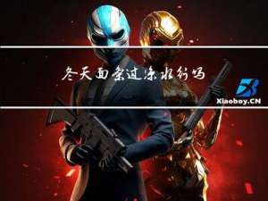 冬天面条过凉水行吗