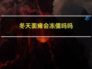 冬天面瘫会冻僵吗吗