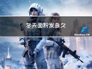 冬天面粉发多久