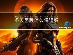 冬天面膜怎么保温好
