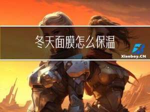 冬天面膜怎么保温