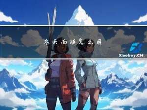 冬天面膜怎么用