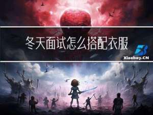 冬天面试怎么搭配衣服女