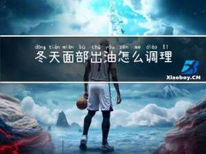 冬天面部出油怎么调理