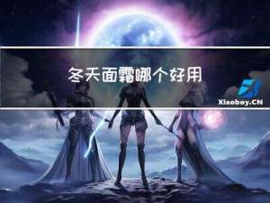 冬天面霜哪个好用