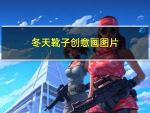 冬天靴子创意画图片