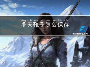 冬天靴子怎么保存