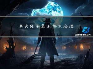 冬天鞋子怎么热不会湿