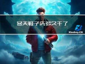 冬天鞋子洗多久干了