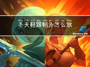 冬天鞋跟朝外怎么放