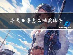 冬天韭菜怎么储藏保存