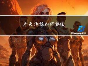 冬天顶楼如何取暖