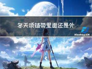 冬天项链带里面还是外面