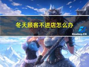 冬天顾客不进店怎么办