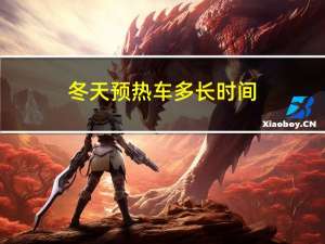 冬天预热车多长时间