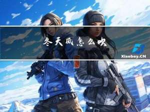 冬天风怎么吹