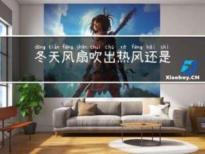 冬天风扇吹出热风还是冷风