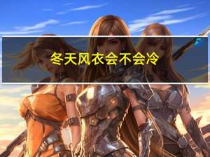 冬天风衣会不会冷