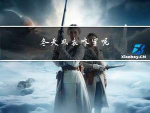 冬天风衣咋穿呢