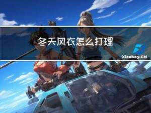 冬天风衣怎么打理