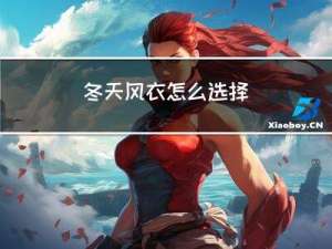 冬天风衣怎么选择