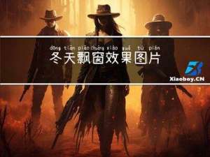 冬天飘窗效果图片