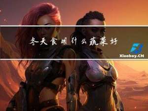 冬天食用什么蔬菜好