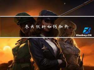 冬天饮料如何加热