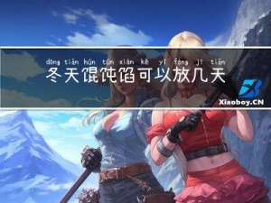 冬天馄饨馅可以放几天