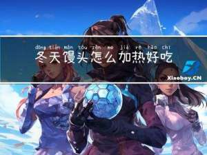 冬天馒头怎么加热好吃呢