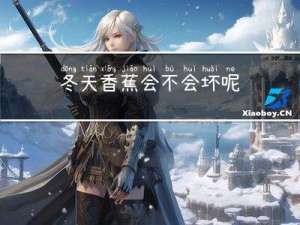 冬天香蕉会不会坏呢