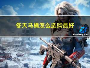 冬天马桶怎么选购最好