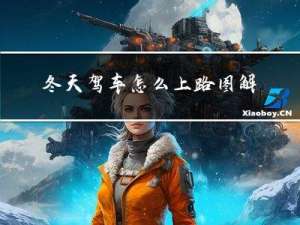 冬天驾车怎么上路图解