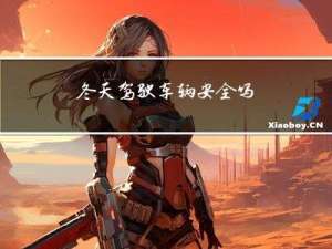 冬天驾驶车辆安全吗