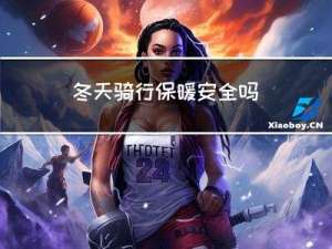 冬天骑行保暖安全吗