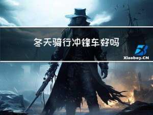 冬天骑行冲锋车好吗