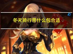 冬天骑行带什么包合适