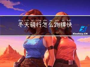 冬天骑行怎么跑得快