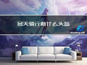 冬天骑行戴什么头盔