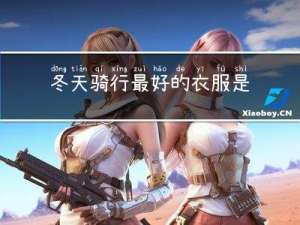 冬天骑行最好的衣服是