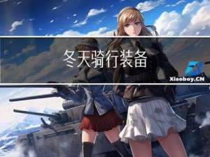 冬天骑行装备