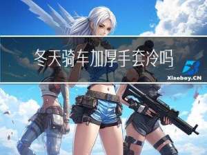 冬天骑车加厚手套冷吗