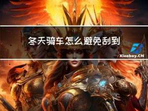 冬天骑车怎么避免刮到玻璃
