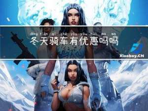 冬天骑车有优惠吗吗