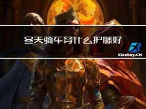 冬天骑车穿什么护膝好